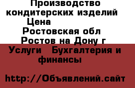 Производство кондитерских изделий › Цена ­ 12 000 000 - Ростовская обл., Ростов-на-Дону г. Услуги » Бухгалтерия и финансы   